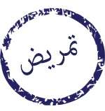 חותמת-סיעוד-בערבית